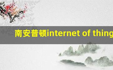 南安普顿internet of things